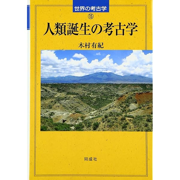 西アジアの考古学 (世界の考古学 5) | 大津 忠彦 |本 | 通販 | Amazon